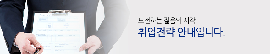 도전하는 젊음의 시작 취업전략 안내입니다.